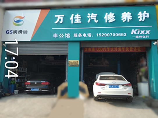 萬佳汽修養護