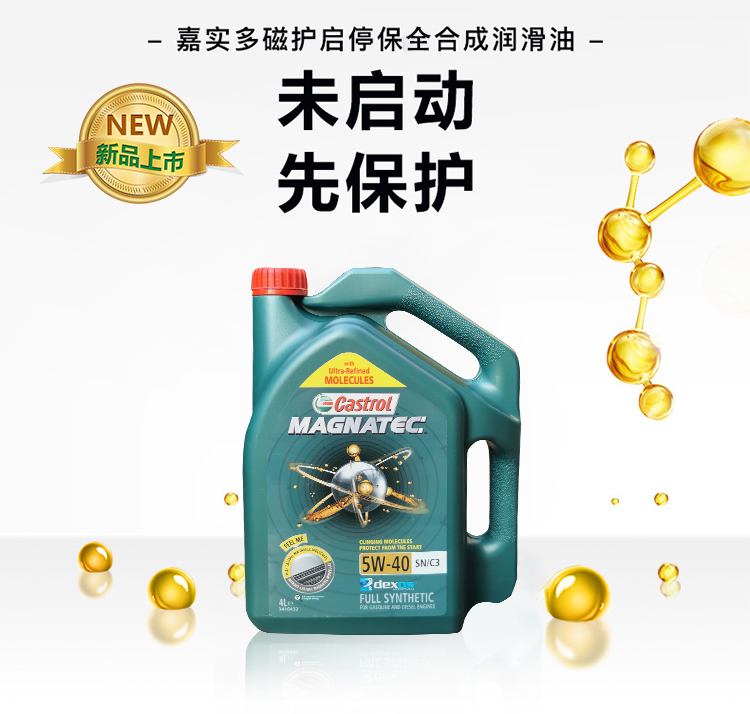 嘉實(shí)多 磁護(hù)全合成機(jī)油MAGNATEC 5W-40 SN/C3 4L裝-第3張圖片-鄭州市冠恒貿(mào)易有限公司【官方網(wǎng)站】-車用潤(rùn)滑油服務(wù)專家