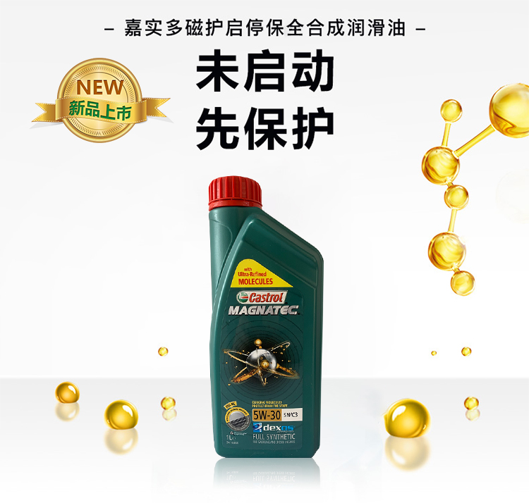 嘉實多 磁護全合成機油MAGNATEC 5W-30 SN/C3 1L裝-第3張圖片-鄭州市冠恒貿(mào)易有限公司【官方網(wǎng)站】-車用潤滑油服務專家