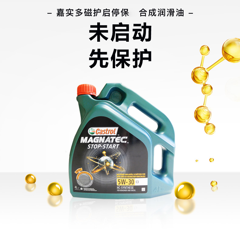 嘉實(shí)多 磁護(hù)全合成潤(rùn)滑油 啟停保 5W-30 C3 SN 4L裝-第4張圖片-鄭州市冠恒貿(mào)易有限公司【官方網(wǎng)站】-車用潤(rùn)滑油服務(wù)專家