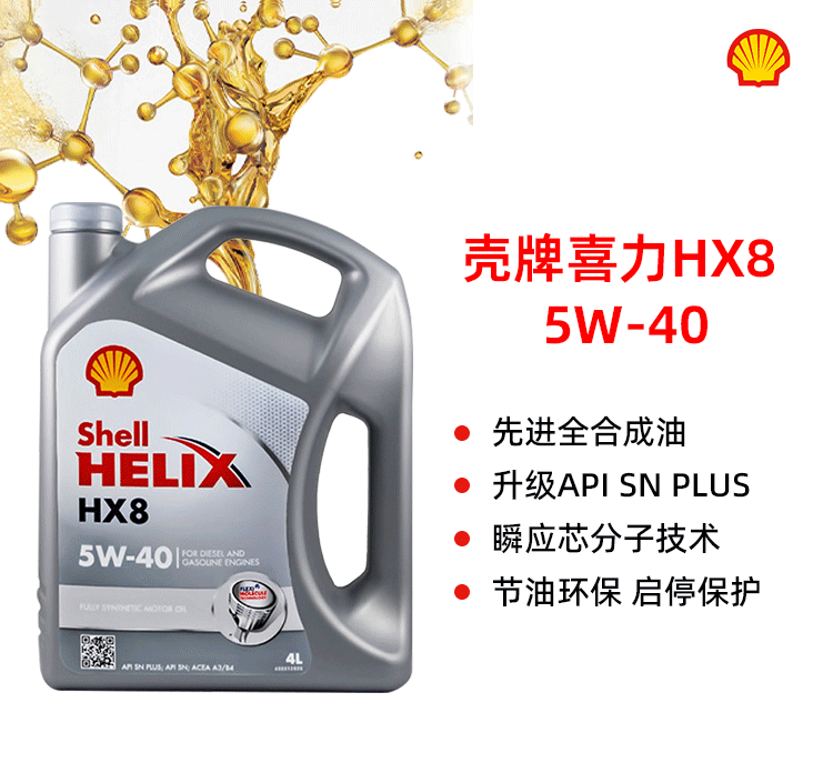 殼牌 喜力HX8 5W-40 SN PLUS 4L裝-第1張圖片-鄭州市冠恒貿(mào)易有限公司【官方網(wǎng)站】-車用潤(rùn)滑油服務(wù)專家