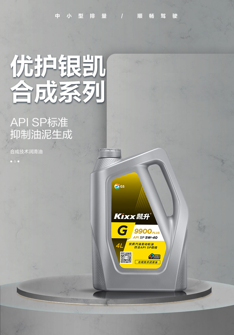 GS (Kixx) 凱升 G9900 PLUS 合成技術(shù)機(jī)油 5W-40 SP級(jí) 銀凱系列-第1張圖片-鄭州市冠恒貿(mào)易有限公司【官方網(wǎng)站】-車用潤(rùn)滑油服務(wù)專家