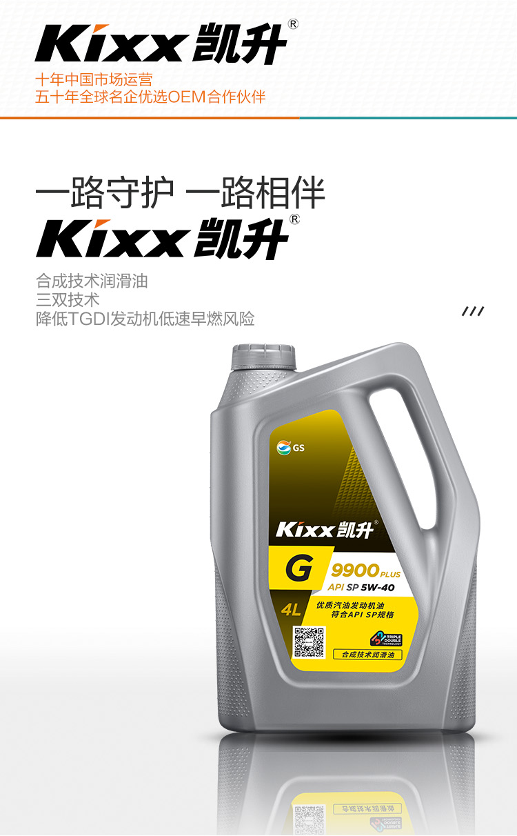 GS (Kixx) 凱升 G9900 PLUS 合成技術(shù)機(jī)油 5W-40 SP級(jí) 銀凱系列-第2張圖片-鄭州市冠恒貿(mào)易有限公司【官方網(wǎng)站】-車用潤(rùn)滑油服務(wù)專家