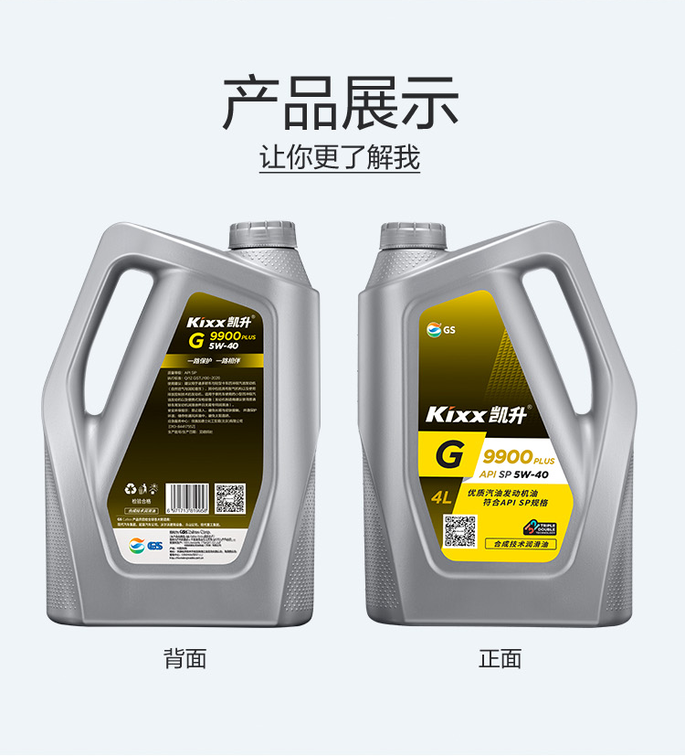 GS (Kixx) 凱升 G9900 PLUS 合成技術(shù)機(jī)油 5W-40 SP級(jí) 銀凱系列-第4張圖片-鄭州市冠恒貿(mào)易有限公司【官方網(wǎng)站】-車用潤(rùn)滑油服務(wù)專家
