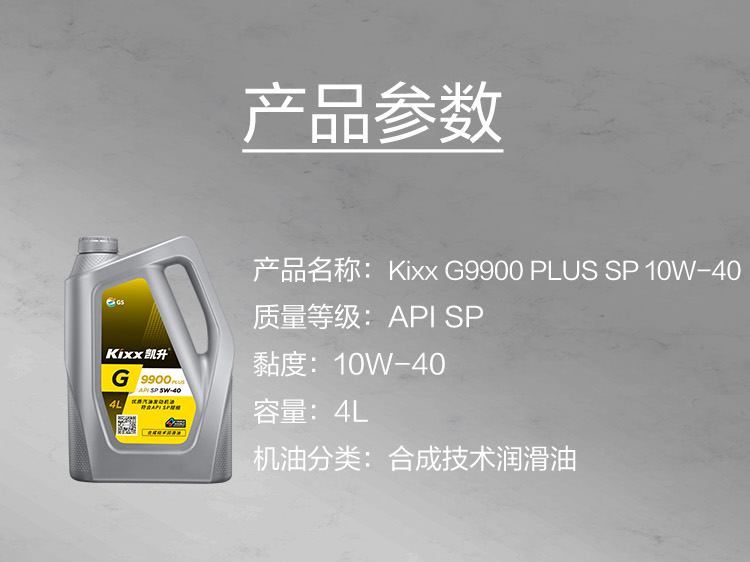GS (Kixx) 凱升 G9900 PLUS 合成技術(shù)機(jī)油 5W-40 SP級(jí) 銀凱系列-第5張圖片-鄭州市冠恒貿(mào)易有限公司【官方網(wǎng)站】-車用潤(rùn)滑油服務(wù)專家