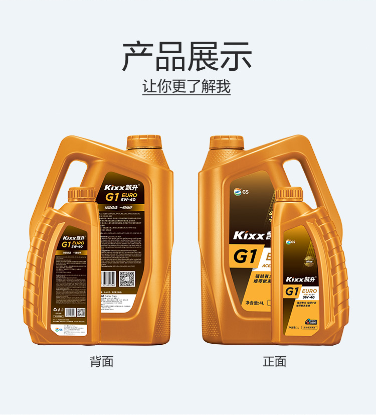 GS (Kixx) 凱升G1 Euro 全合成機(jī)油 5W-40 A3B4級 金凱系列 1L-第4張圖片-鄭州市冠恒貿(mào)易有限公司【官方網(wǎng)站】-車用潤滑油服務(wù)專家