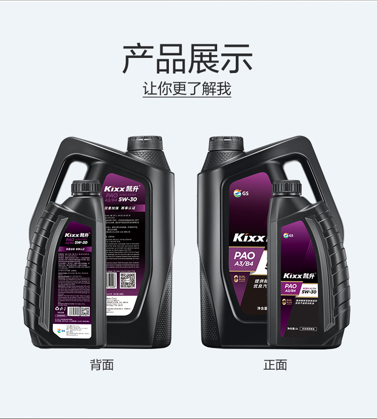 GS (Kixx) 凱升PAO全合成機油 5W-30 A3B4級 黑凱系列 4L-第5張圖片-鄭州市冠恒貿(mào)易有限公司【官方網(wǎng)站】-車用潤滑油服務(wù)專家
