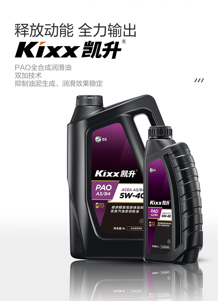 GS (Kixx) 凱升PAO全合成機(jī)油 5W-40 A3B4級 黑凱系列 4L-第2張圖片-鄭州市冠恒貿(mào)易有限公司【官方網(wǎng)站】-車用潤滑油服務(wù)專家