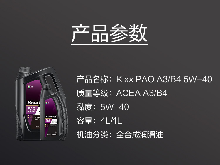 GS (Kixx) 凱升PAO全合成機(jī)油 5W-40 A3B4級 黑凱系列 4L-第6張圖片-鄭州市冠恒貿(mào)易有限公司【官方網(wǎng)站】-車用潤滑油服務(wù)專家