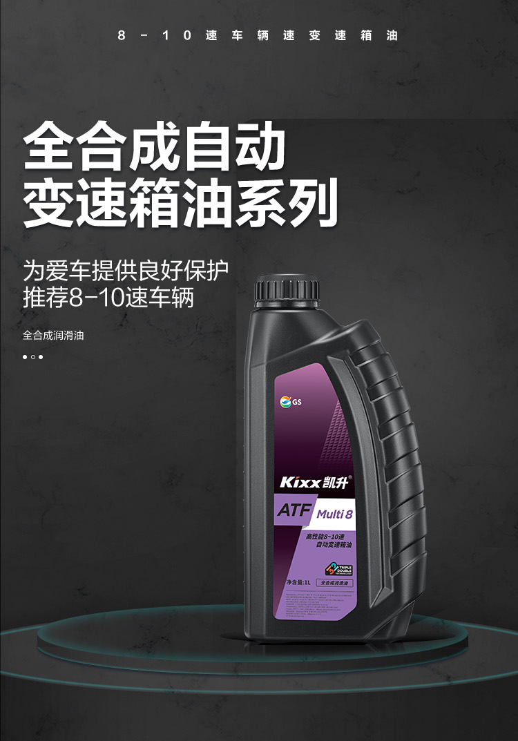 GS (Kixx) 凱升 ATF Multi 8 自動(dòng)變速箱油 8-10速-第1張圖片-鄭州市冠恒貿(mào)易有限公司【官方網(wǎng)站】-車用潤滑油服務(wù)專家