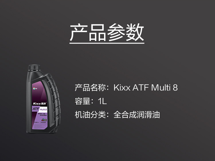 GS (Kixx) 凱升 ATF Multi 8 自動(dòng)變速箱油 8-10速-第5張圖片-鄭州市冠恒貿(mào)易有限公司【官方網(wǎng)站】-車用潤滑油服務(wù)專家