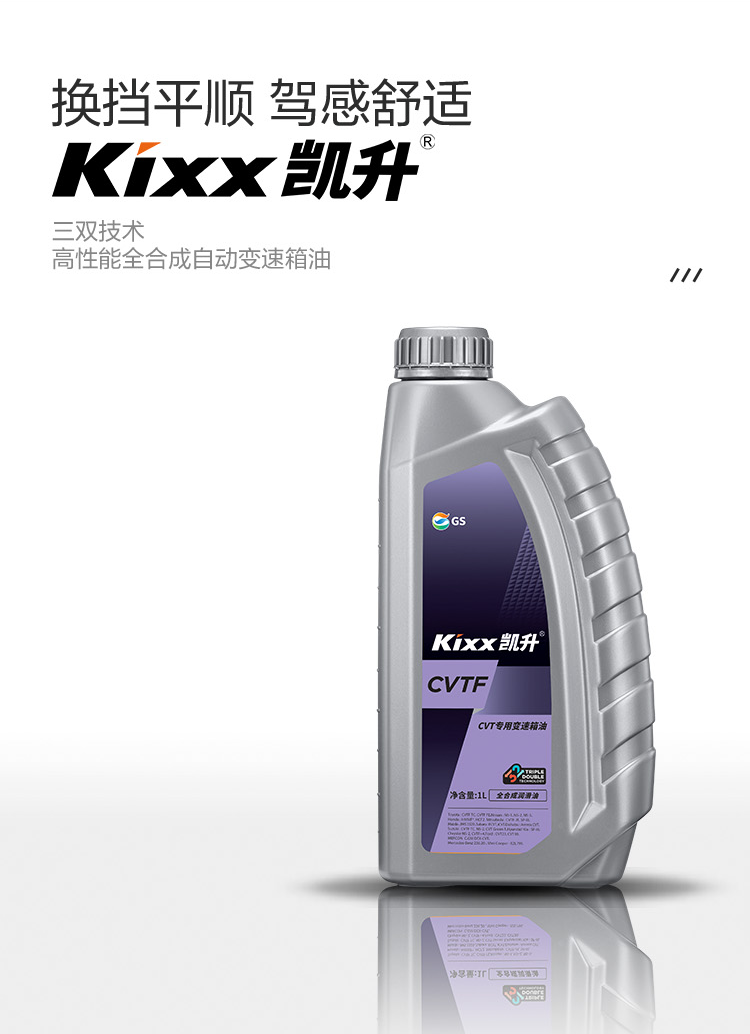 GS (Kixx) 凱升 CVTF 無級自動變速箱油-第2張圖片-鄭州市冠恒貿(mào)易有限公司【官方網(wǎng)站】-車用潤滑油服務(wù)專家